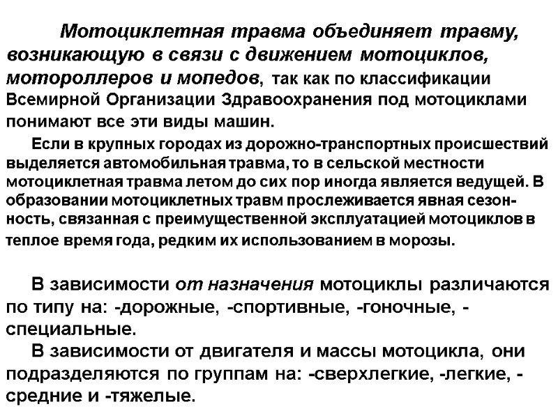 Мотоциклетная травма объединяет травму, возникающую в связи с движением мотоциклов, мотороллеров и мопедов, так